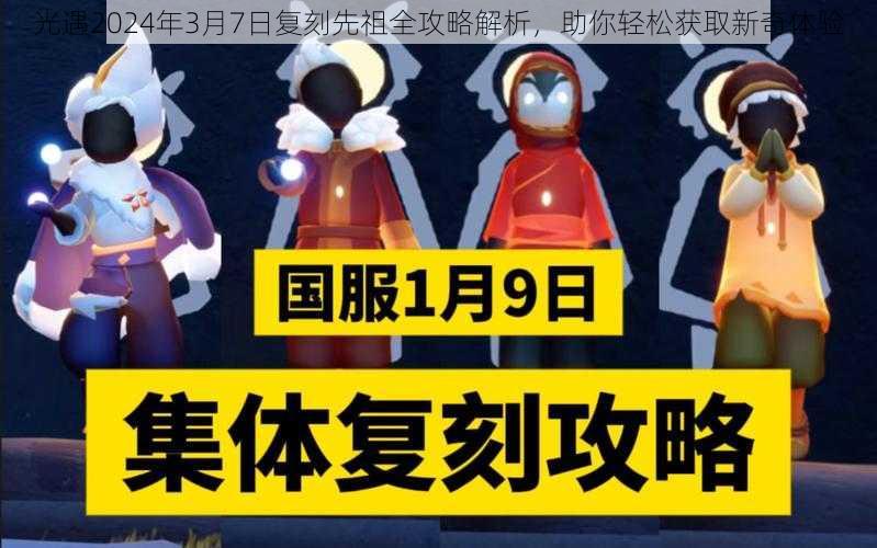 光遇2024年3月7日复刻先祖全攻略解析，助你轻松获取新奇体验