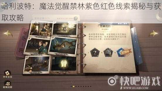 哈利波特：魔法觉醒禁林紫色红色线索揭秘与获取攻略