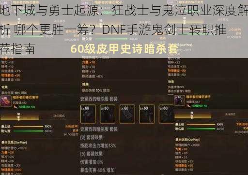 地下城与勇士起源：狂战士与鬼泣职业深度解析 哪个更胜一筹？DNF手游鬼剑士转职推荐指南