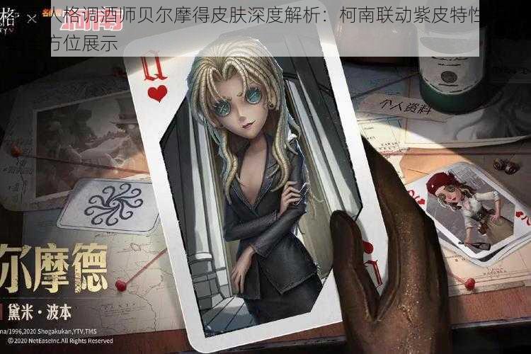 第五人格调酒师贝尔摩得皮肤深度解析：柯南联动紫皮特性与魅力全方位展示