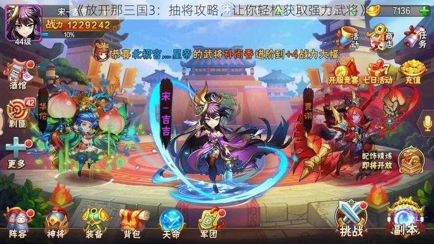 《放开那三国3：抽将攻略，让你轻松获取强力武将》