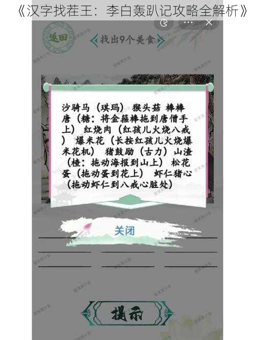 《汉字找茬王：李白轰趴记攻略全解析》