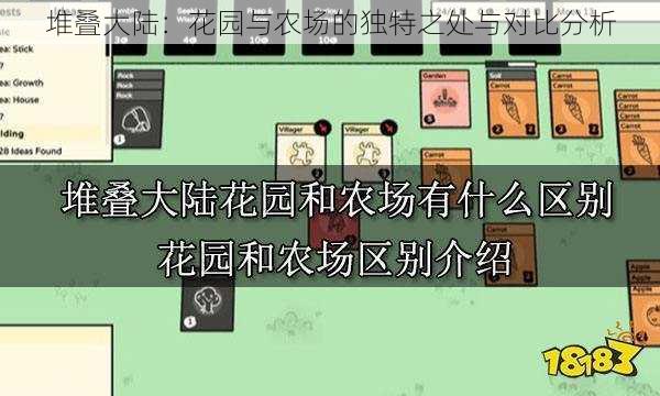 堆叠大陆：花园与农场的独特之处与对比分析