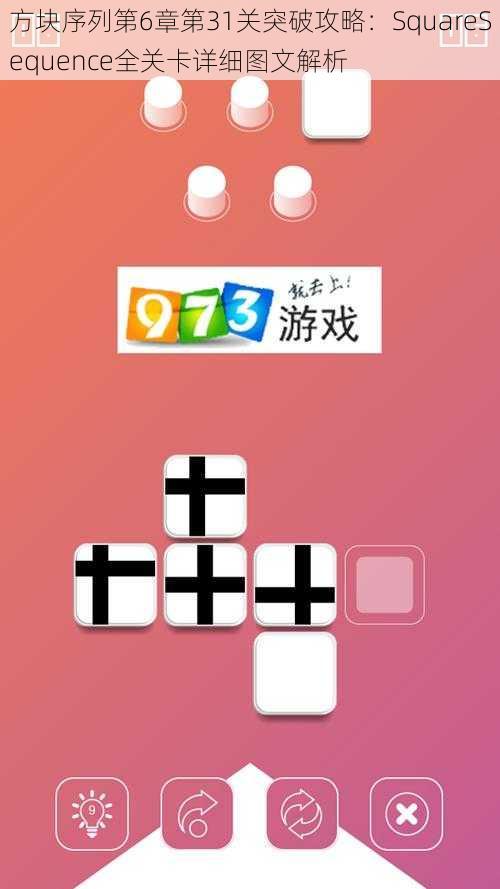 方块序列第6章第31关突破攻略：SquareSequence全关卡详细图文解析