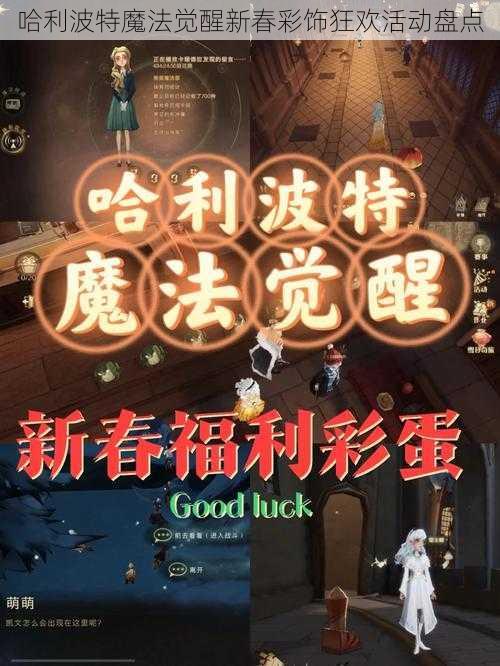 哈利波特魔法觉醒新春彩饰狂欢活动盘点