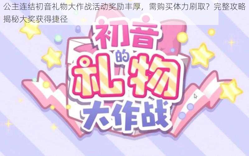 公主连结初音礼物大作战活动奖励丰厚，需购买体力刷取？完整攻略揭秘大奖获得捷径