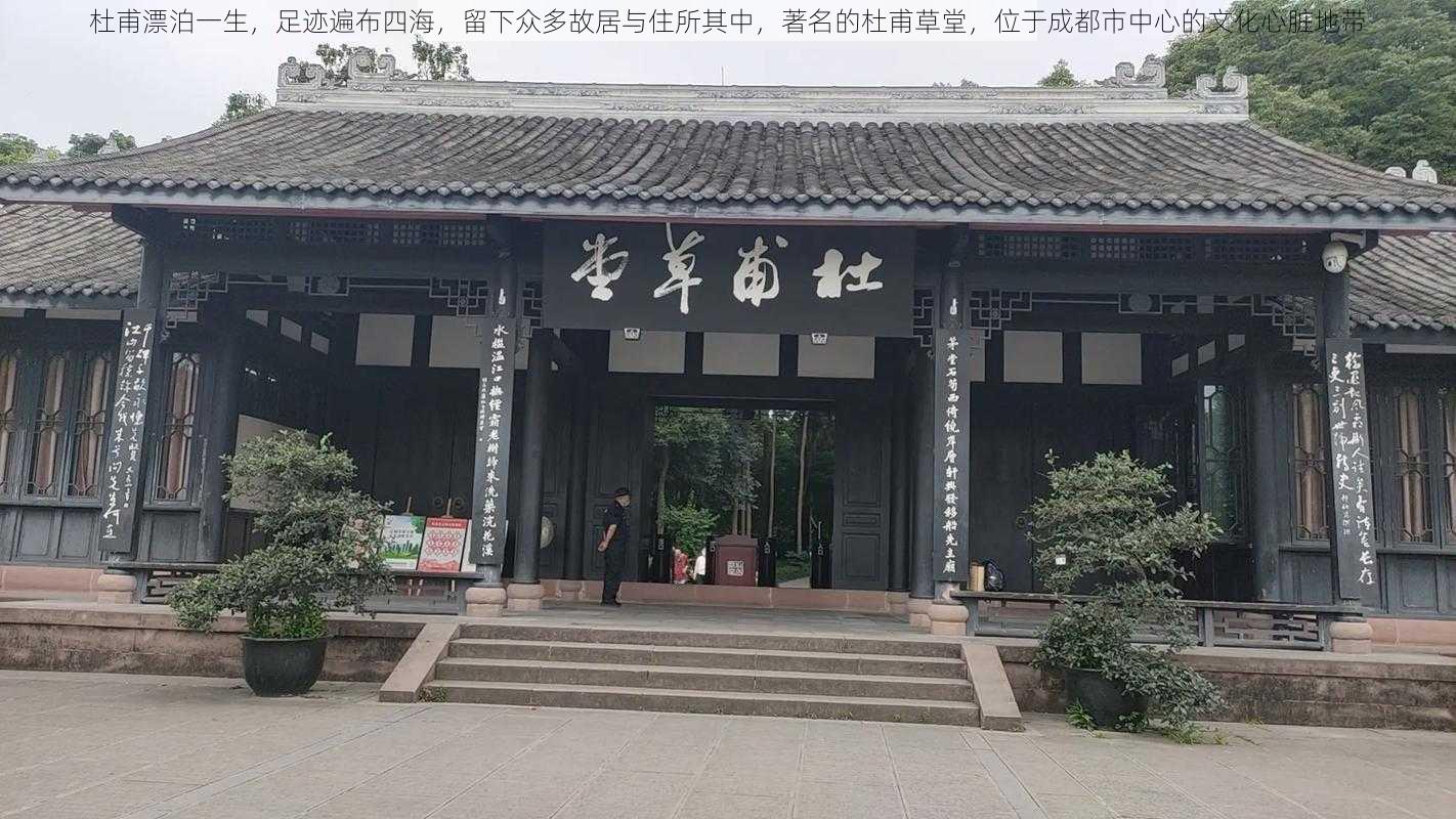 杜甫漂泊一生，足迹遍布四海，留下众多故居与住所其中，著名的杜甫草堂，位于成都市中心的文化心脏地带