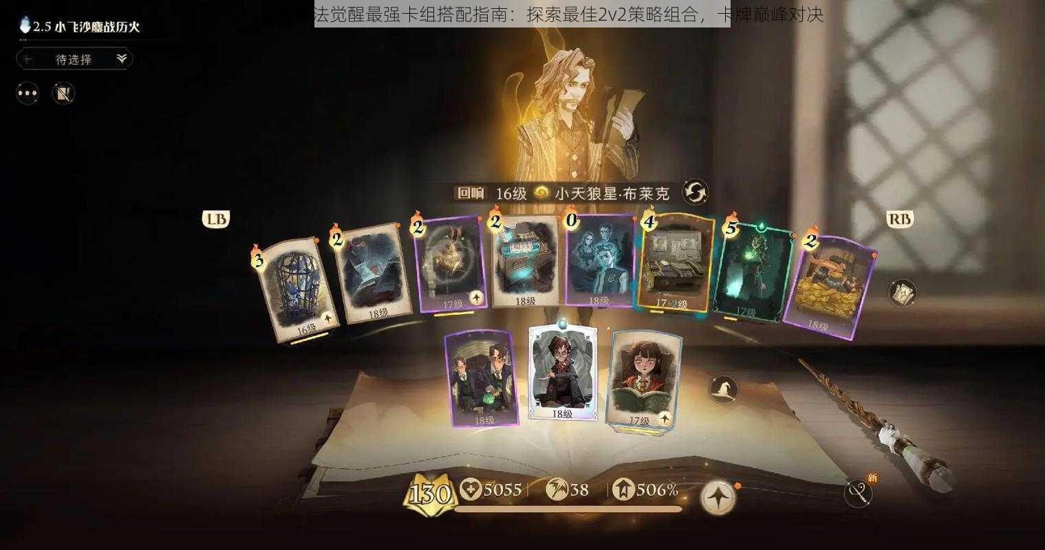 哈利波特魔法觉醒最强卡组搭配指南：探索最佳2v2策略组合，卡牌巅峰对决