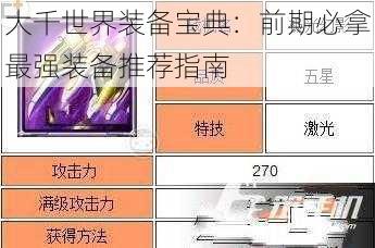 大千世界装备宝典：前期必拿最强装备推荐指南