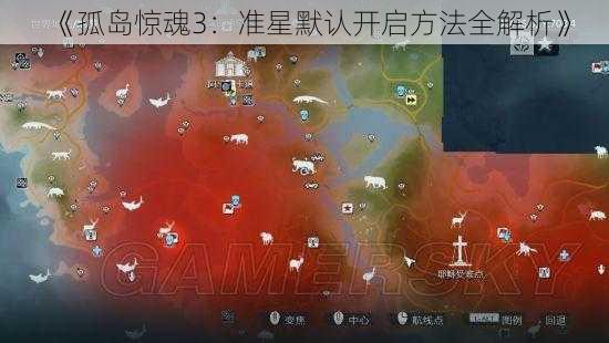 《孤岛惊魂3：准星默认开启方法全解析》