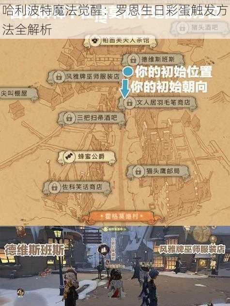 哈利波特魔法觉醒：罗恩生日彩蛋触发方法全解析