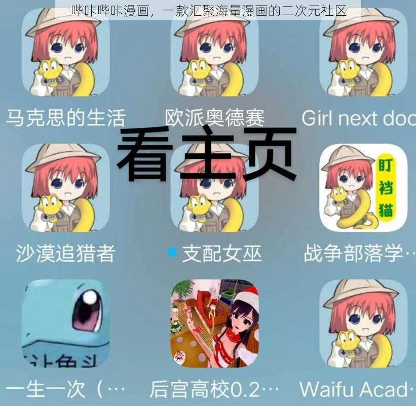 哔咔哔咔漫画，一款汇聚海量漫画的二次元社区