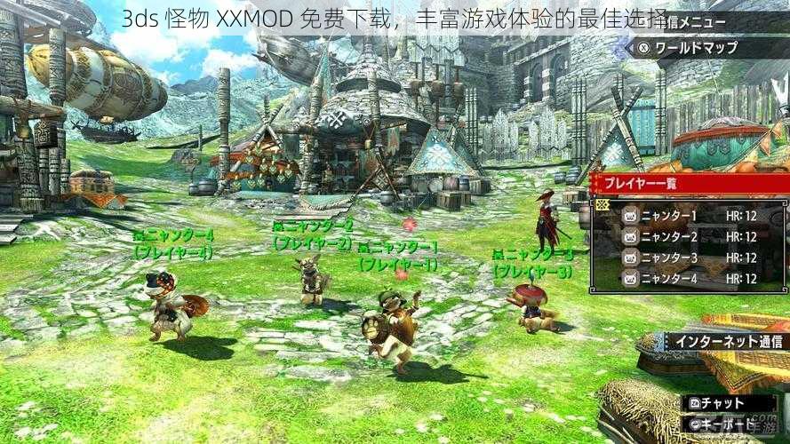 3ds 怪物 XXMOD 免费下载，丰富游戏体验的最佳选择