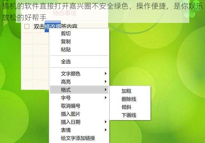 搞机的软件直接打开嘉兴圈不安全绿色，操作便捷，是你娱乐放松的好帮手