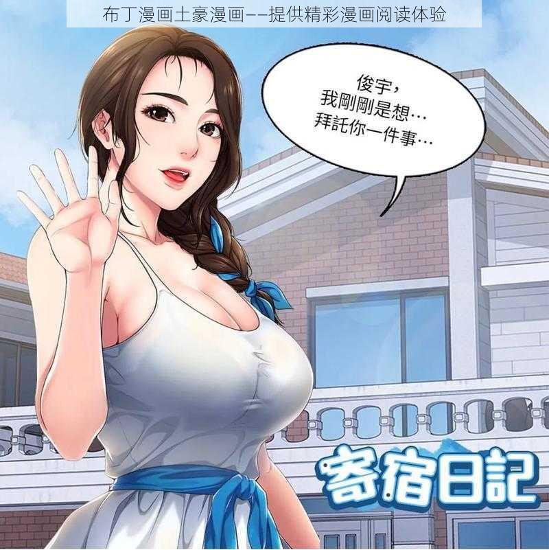 布丁漫画土豪漫画——提供精彩漫画阅读体验