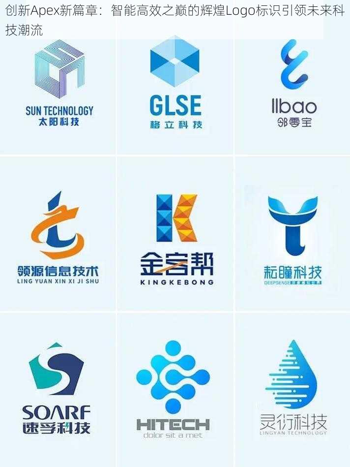 创新Apex新篇章：智能高效之巅的辉煌Logo标识引领未来科技潮流