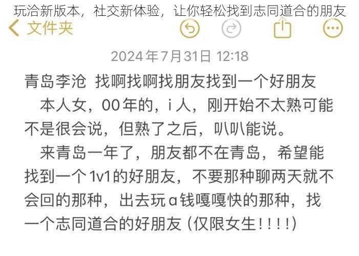 玩洽新版本，社交新体验，让你轻松找到志同道合的朋友