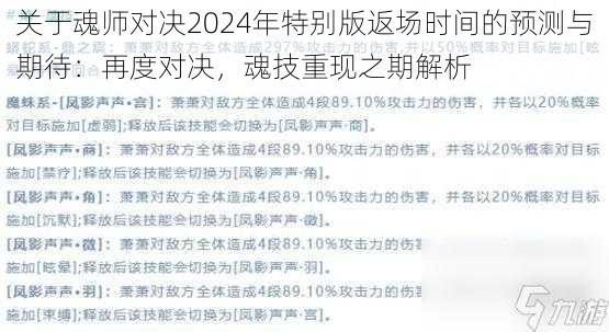 关于魂师对决2024年特别版返场时间的预测与期待：再度对决，魂技重现之期解析