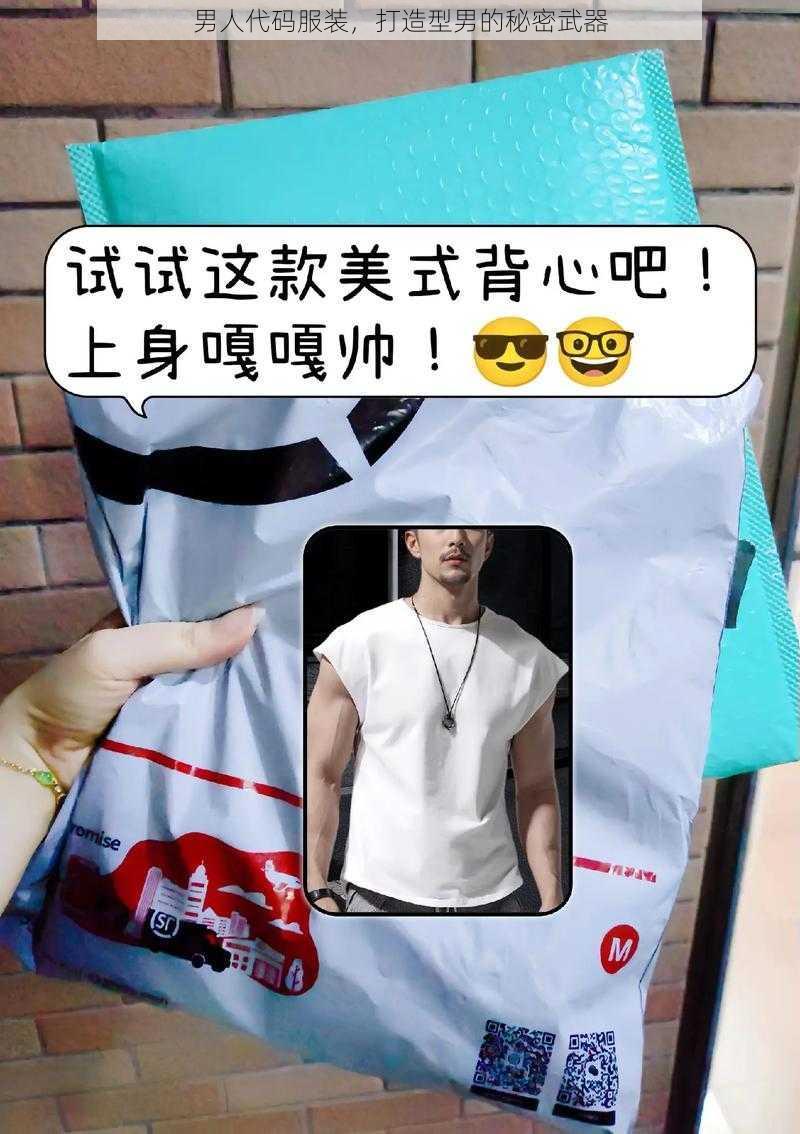 男人代码服装，打造型男的秘密武器