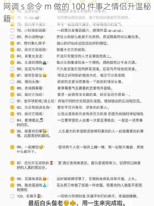 网调 s 命令 m 做的 100 件事之情侣升温秘籍