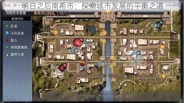 明日之后南希市：探索城市发展的平衡之道