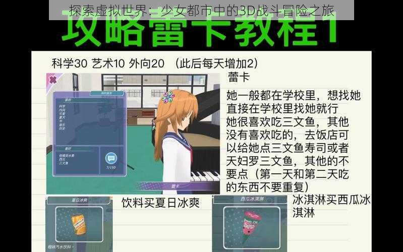 探索虚拟世界：少女都市中的3D战斗冒险之旅