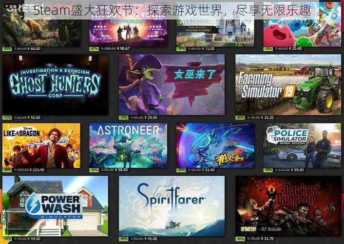 Steam盛大狂欢节：探索游戏世界，尽享无限乐趣