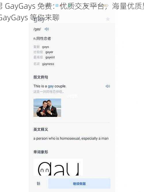 男 GayGays 免费：优质交友平台，海量优质男 GayGays 等你来聊