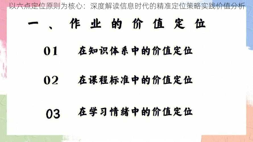 以六点定位原则为核心：深度解读信息时代的精准定位策略实践价值分析