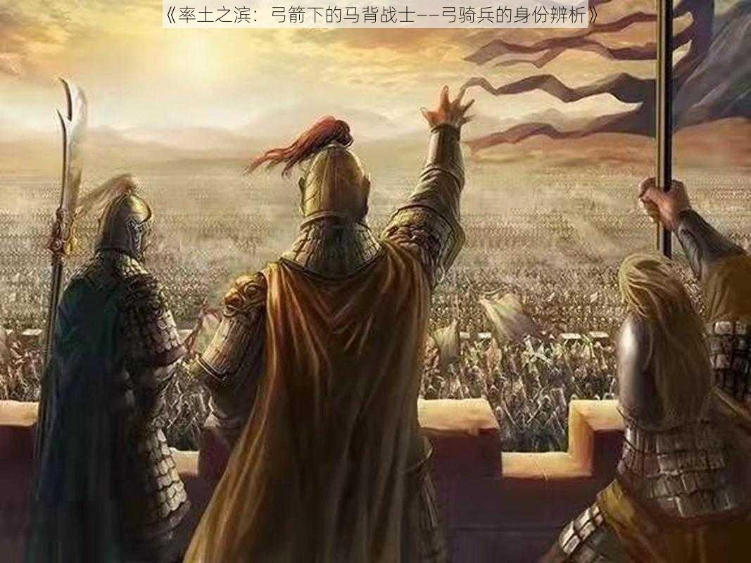 《率土之滨：弓箭下的马背战士——弓骑兵的身份辨析》