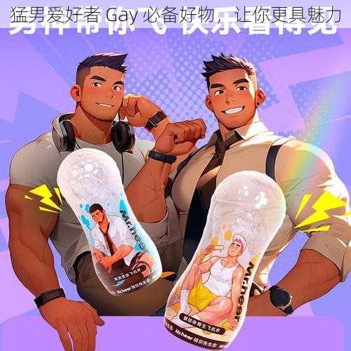 猛男爱好者 Gay 必备好物，让你更具魅力