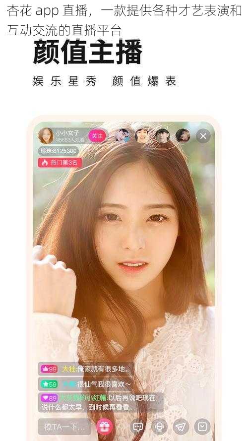 杏花 app 直播，一款提供各种才艺表演和互动交流的直播平台