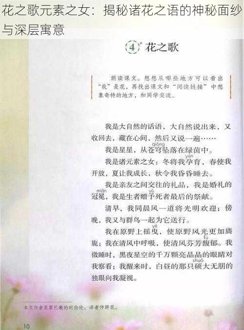 花之歌元素之女：揭秘诸花之语的神秘面纱与深层寓意