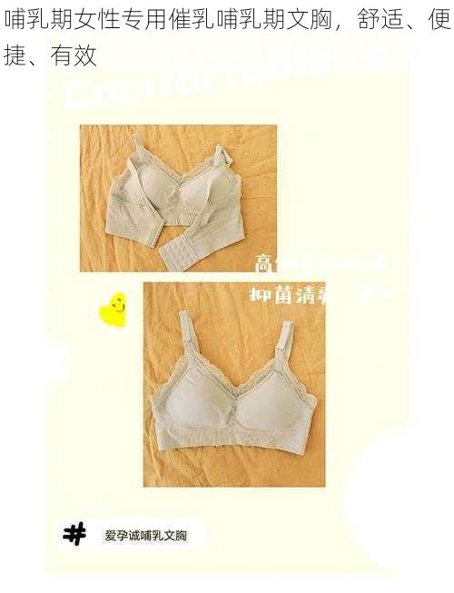 哺乳期女性专用催乳哺乳期文胸，舒适、便捷、有效