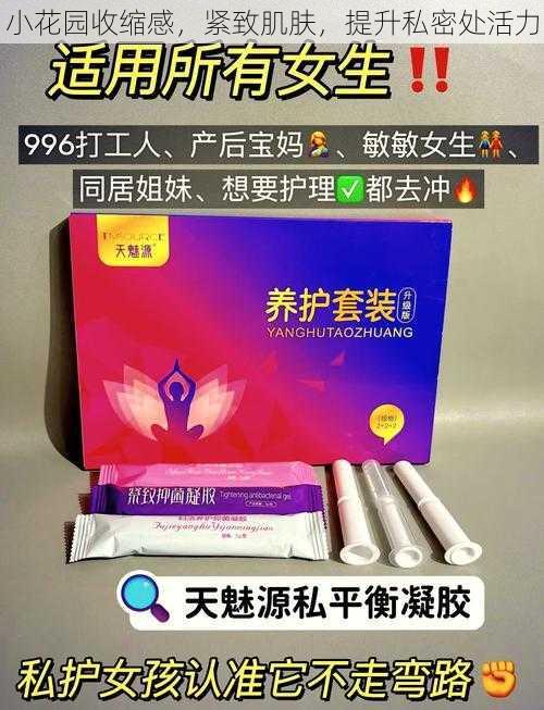 小花园收缩感，紧致肌肤，提升私密处活力