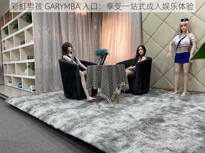 彩虹男孩 GARYMBA 入口：享受一站式成人娱乐体验