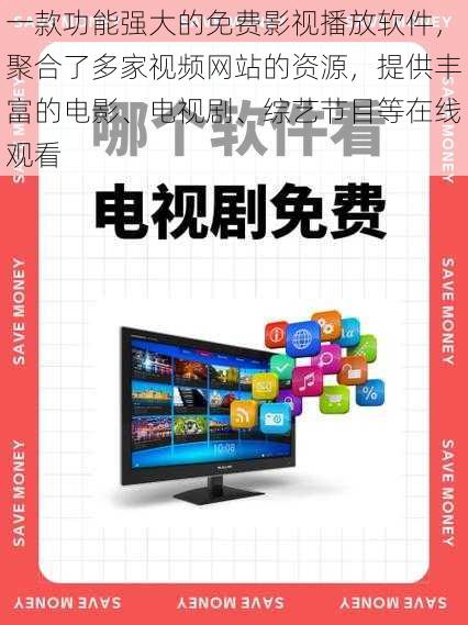 一款功能强大的免费影视播放软件，聚合了多家视频网站的资源，提供丰富的电影、电视剧、综艺节目等在线观看