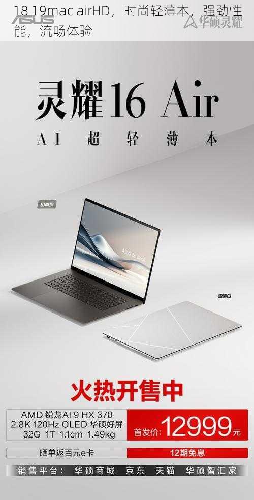 18 19mac airHD，时尚轻薄本，强劲性能，流畅体验