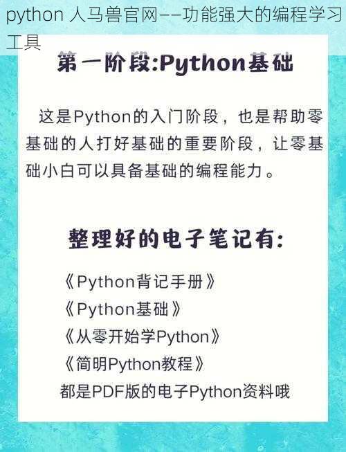 python 人马兽官网——功能强大的编程学习工具