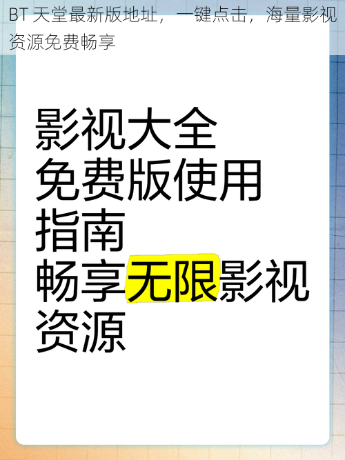 BT 天堂最新版地址，一键点击，海量影视资源免费畅享