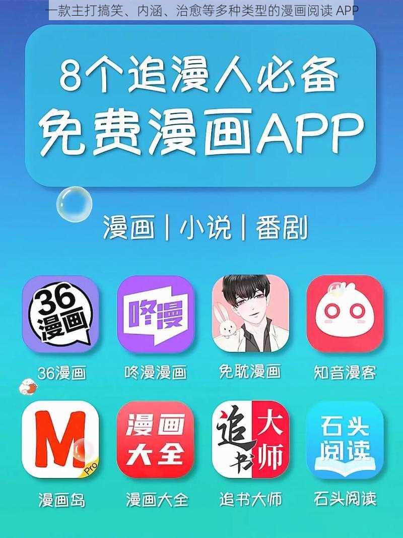 一款主打搞笑、内涵、治愈等多种类型的漫画阅读 APP