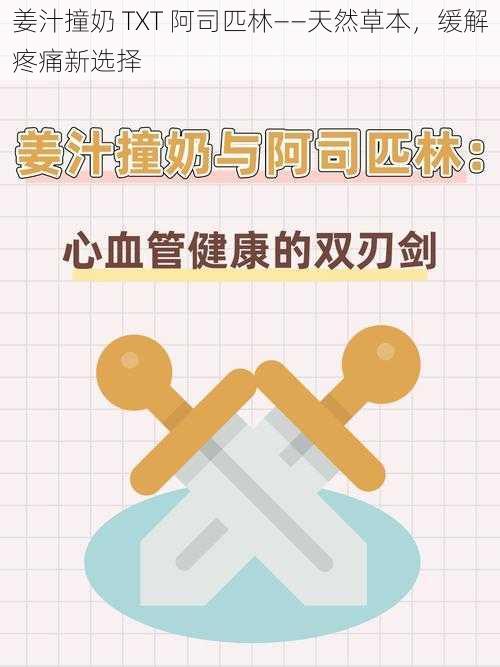 姜汁撞奶 TXT 阿司匹林——天然草本，缓解疼痛新选择