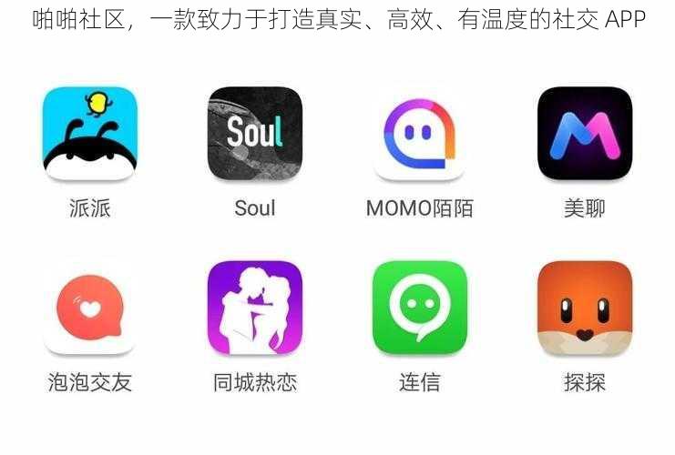 啪啪社区，一款致力于打造真实、高效、有温度的社交 APP