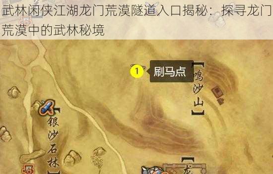 武林闲侠江湖龙门荒漠隧道入口揭秘：探寻龙门荒漠中的武林秘境