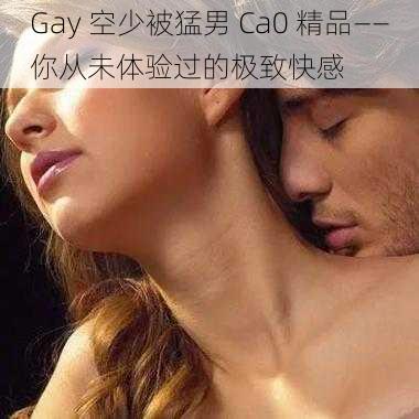 Gay 空少被猛男 Ca0 精品——你从未体验过的极致快感