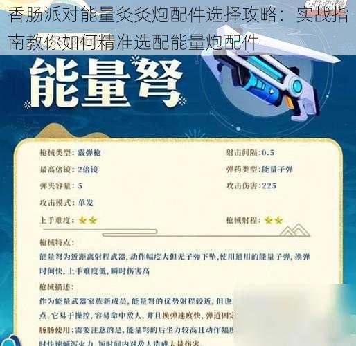 香肠派对能量灸灸炮配件选择攻略：实战指南教你如何精准选配能量炮配件