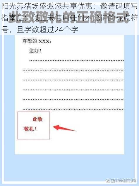 阳光养猪场盛邀您共享优惠：邀请码填写指南注：以上未使用任何不允许的标点符号，且字数超过24个字