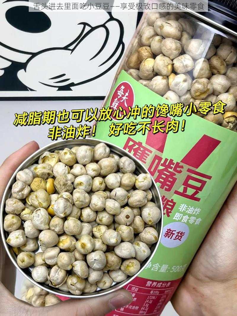 舌头进去里面吃小豆豆——享受极致口感的美味零食