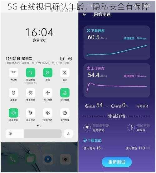 5G 在线视讯确认年龄，隐私安全有保障