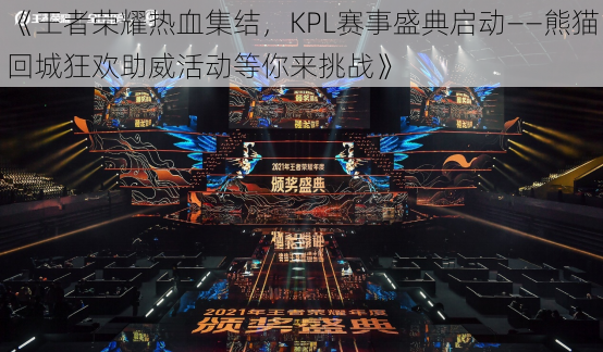 《王者荣耀热血集结，KPL赛事盛典启动——熊猫回城狂欢助威活动等你来挑战》